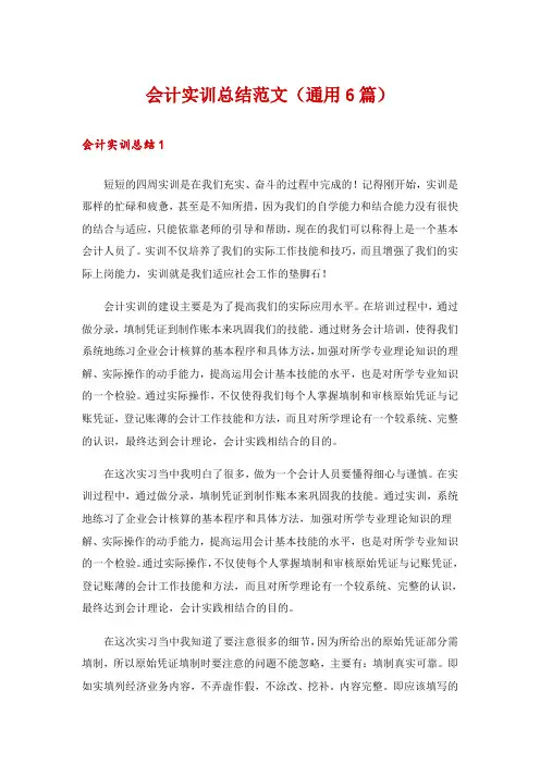 会计实训总结范文(通用6篇)