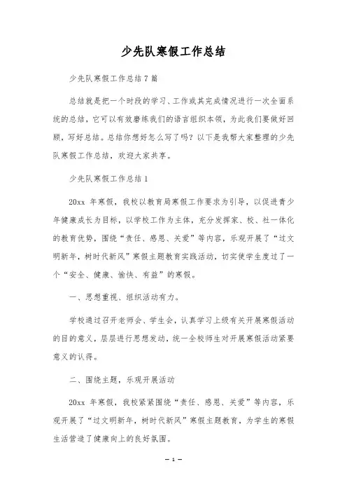 少先队寒假工作总结