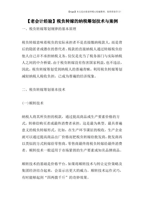 【老会计经验】税负转嫁的纳税筹划技术与案例