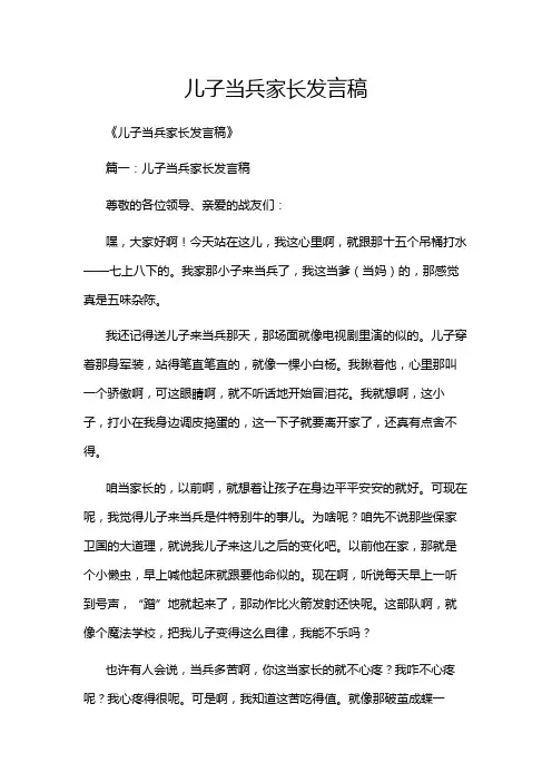 儿子当兵家长发言稿
