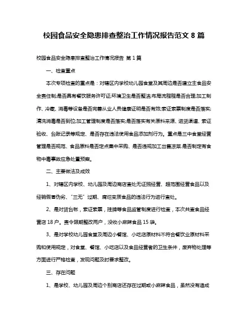 校园食品安全隐患排查整治工作情况报告范文8篇
