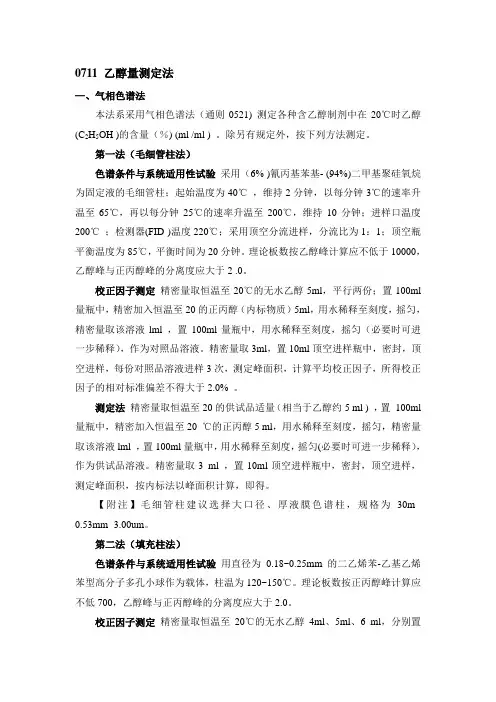 通则0711 乙醇量测定法 中华人民共和国药典2015年版四部