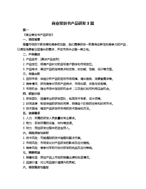 商业策划书产品研发3篇