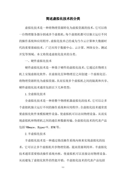 简述虚拟化技术的分类