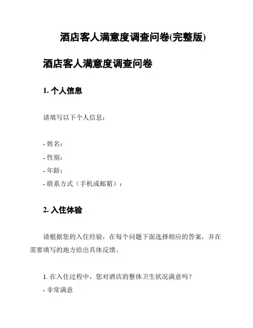 酒店客人满意度调查问卷(完整版)