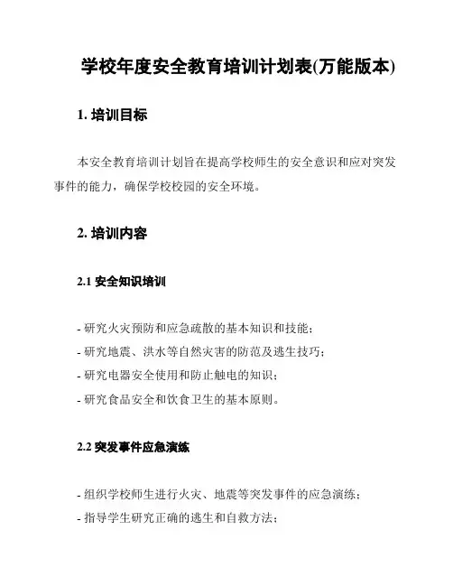 学校年度安全教育培训计划表(万能版本)