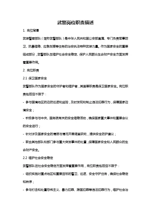 武警岗位职责描述
