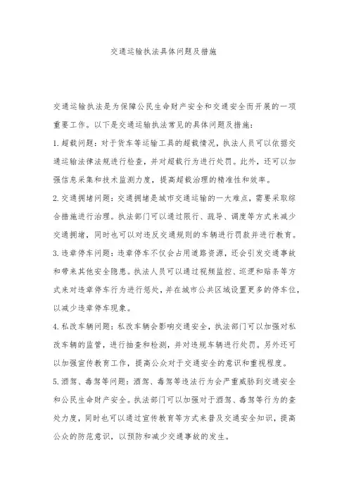 交通运输执法具体问题及措施