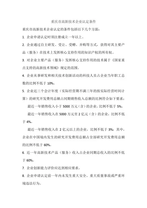 重庆市高新技术企业认定条件