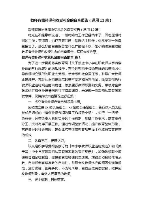 教师有偿补课和收受礼金的自查报告（通用12篇）