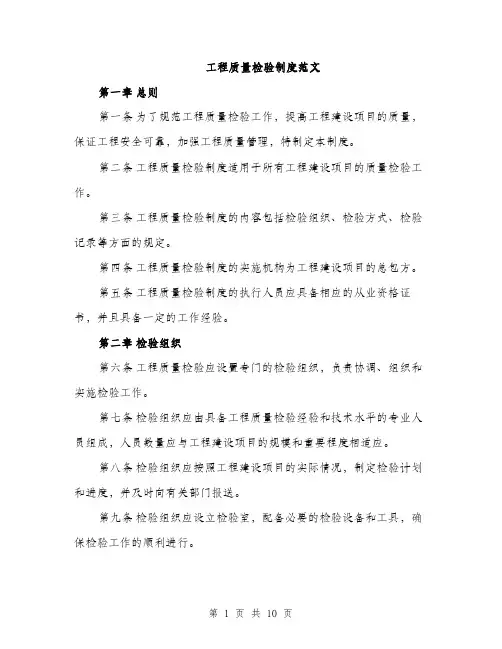 工程质量检验制度范文