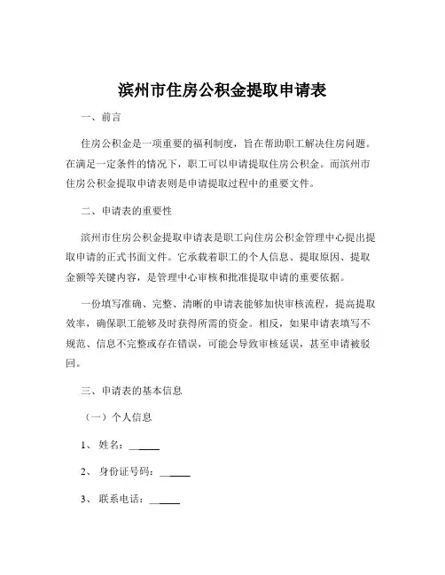 滨州市住房公积金提取申请表