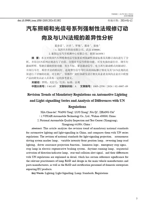 汽车照明和光信号系列强制性法规修订动向及与UN法规的差异性分析