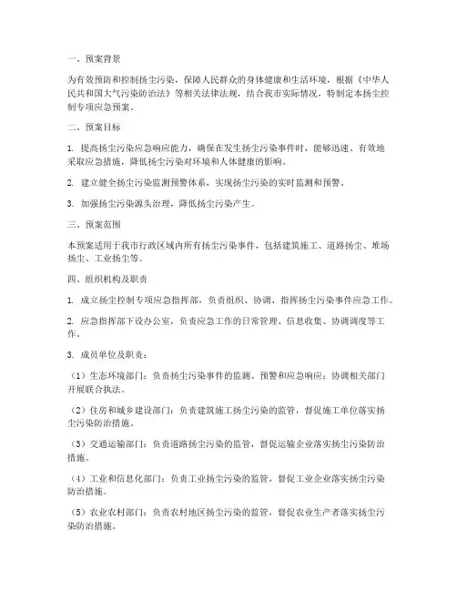 扬尘控制专项应急预案
