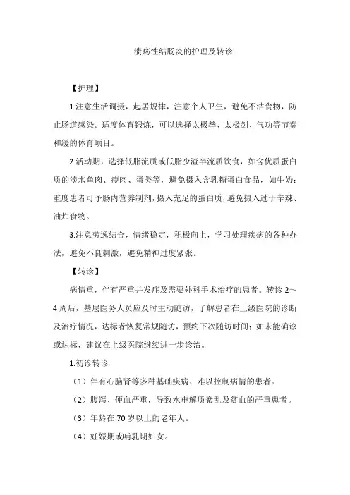 溃疡性结肠炎的护理及转诊