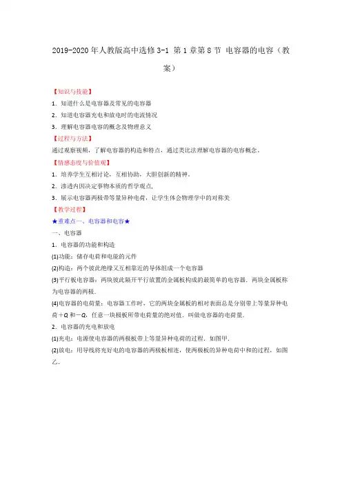 2019-2020年人教版高中选修3-1 第1章第8节 电容器的电容(教案)