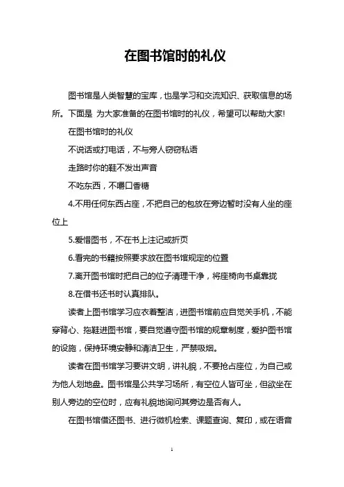 在图书馆时的礼仪