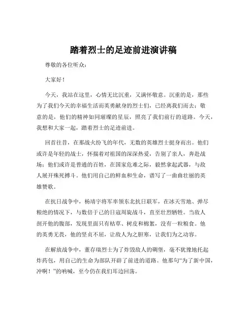 踏着烈士的足迹前进演讲稿