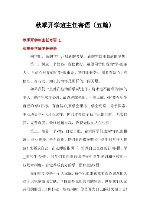 秋季开学班主任寄语(五篇)