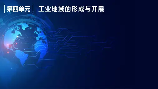 高中地理工业的区位优秀课件