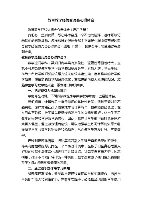 教育教学经验交流会心得体会