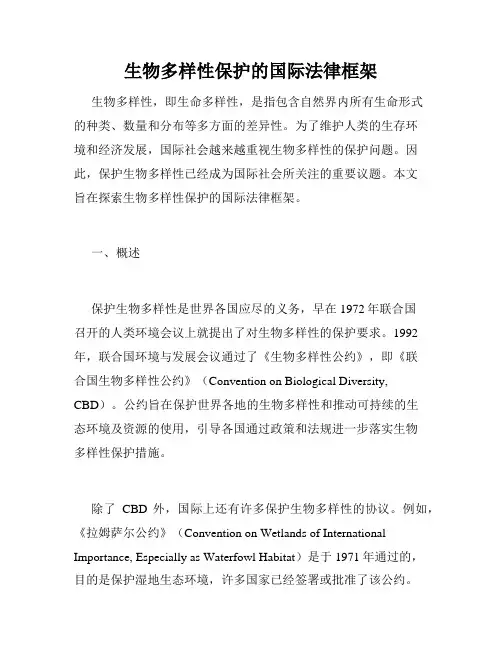 生物多样性保护的国际法律框架