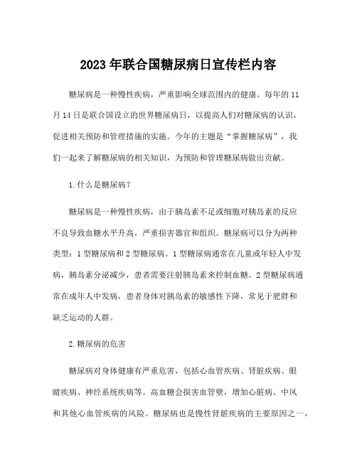 2023年联合国糖尿病日宣传栏内容