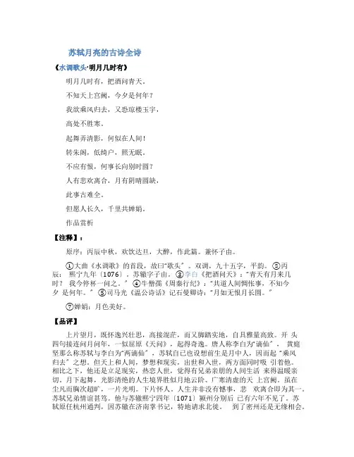 苏轼月亮的古诗全诗