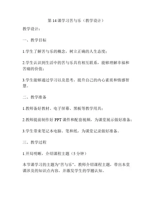 第14课学习苦与乐(教学设计)