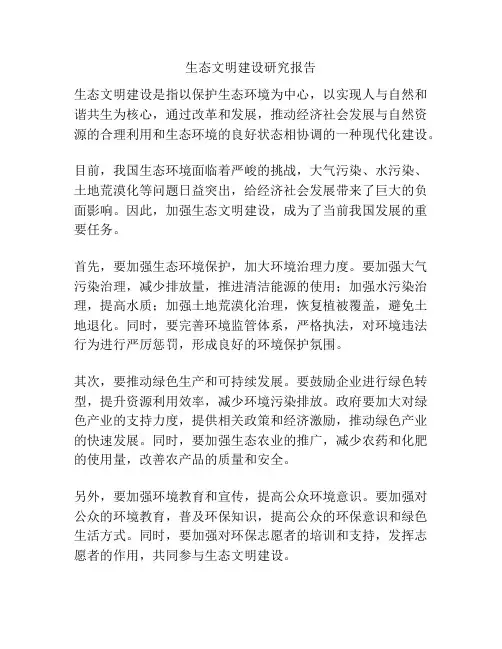 生态文明建设研究报告