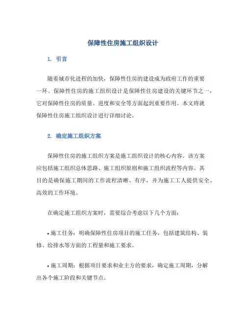 保障性住房施工组织设计