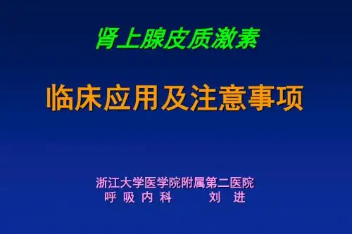 肾上腺皮质激素临床应用及注意事项