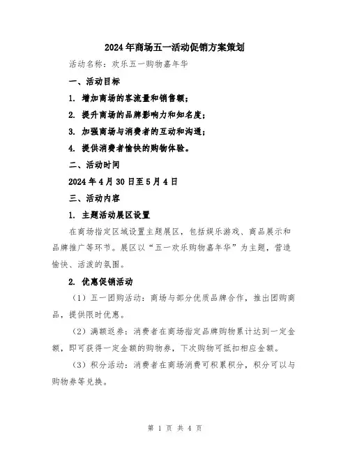 2024年商场五一活动促销方案策划