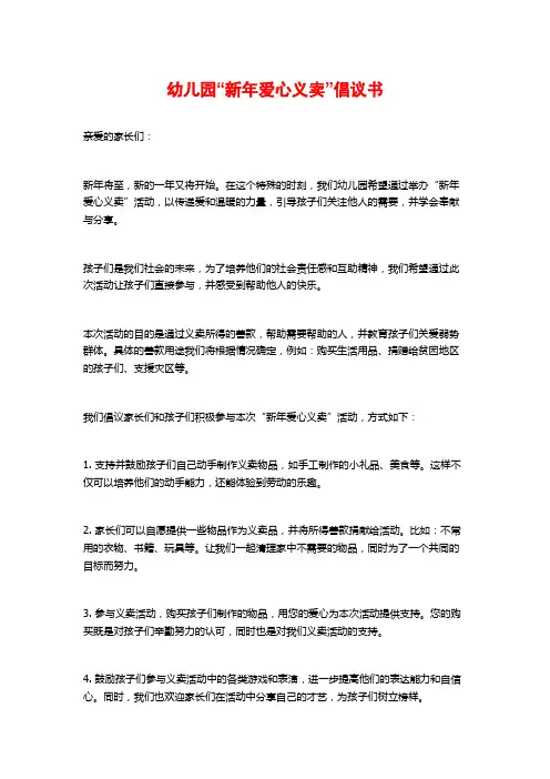 幼儿园“新年爱心义卖”倡议书
