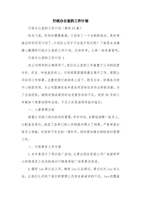 行政办公室的工作计划