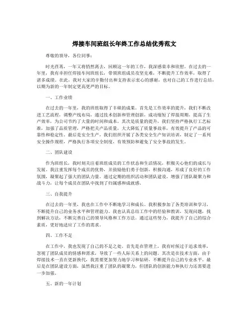 焊接车间班组长年终工作总结优秀范文