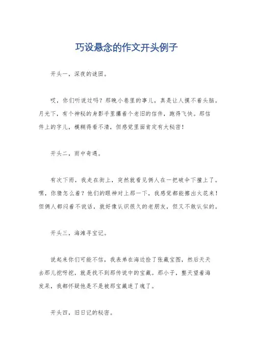 巧设悬念的作文开头例子