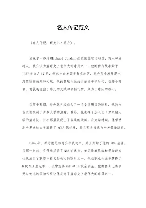 名人传记范文