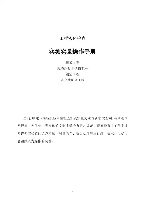 2014--实测实量操作手册
