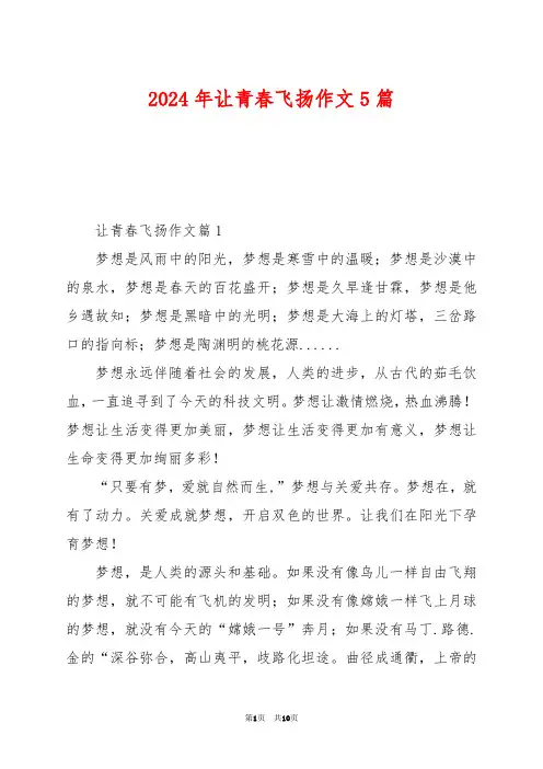 2024年让青春飞扬作文5篇