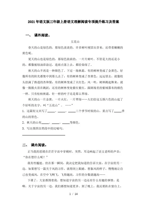 2021年语文版三年级上册语文理解阅读专项提升练习及答案