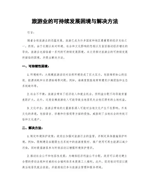 旅游业的可持续发展困境与解决方法