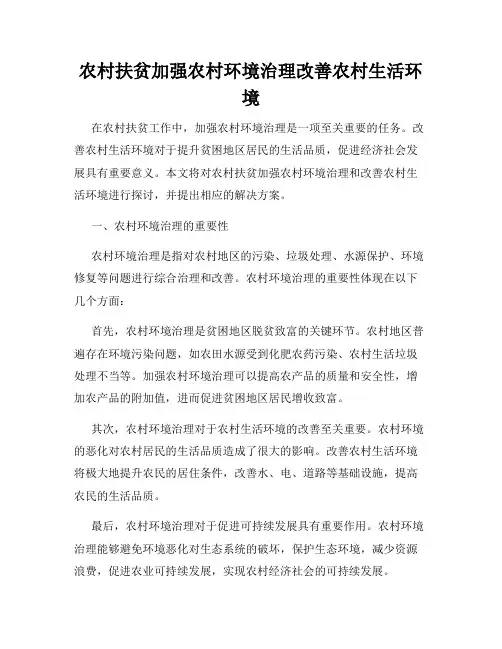 农村扶贫加强农村环境治理改善农村生活环境