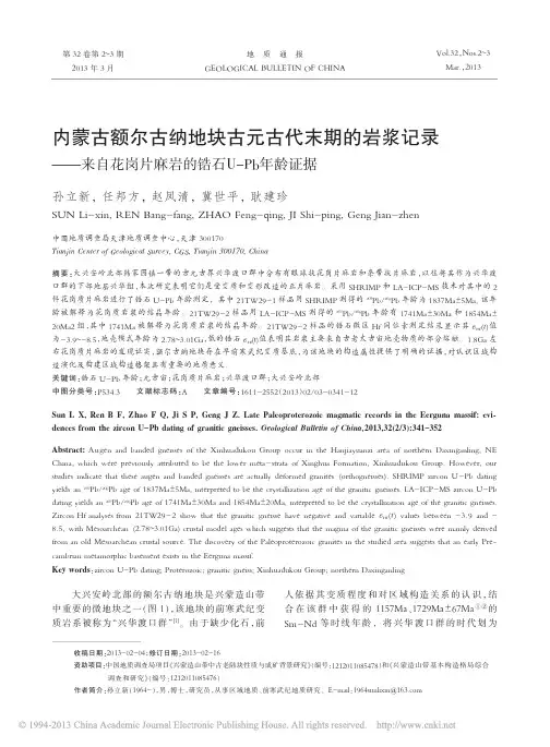 内蒙古额尔古纳地块古元古代末期的_省略_花岗片麻岩的锆石U_Pb年龄证据_孙立新