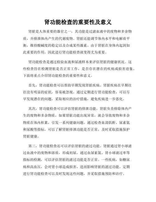 肾功能检查的重要性及意义