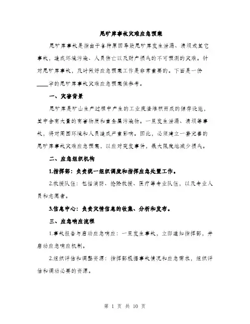 尾矿库事故灾难应急预案