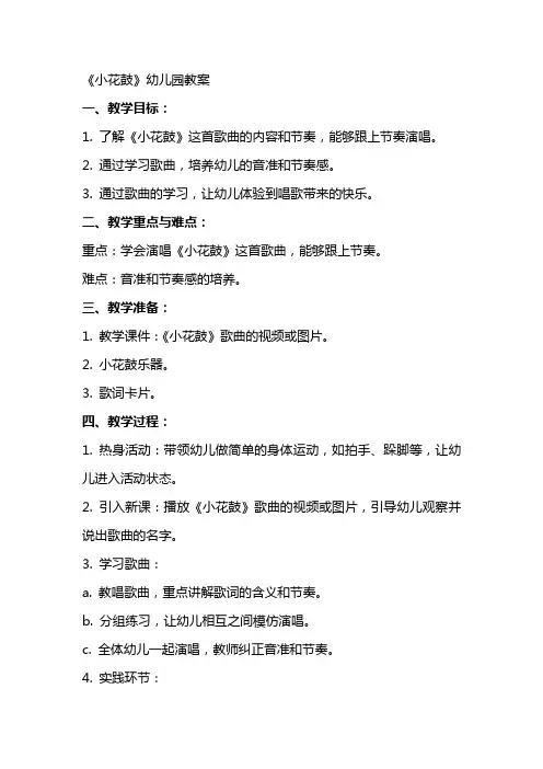 《小花鼓》幼儿园教案