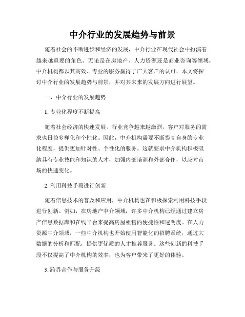 中介行业的发展趋势与前景