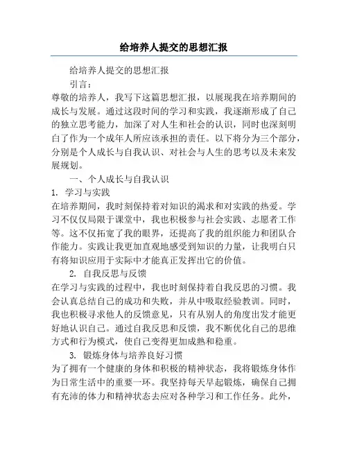 给培养人提交的思想汇报