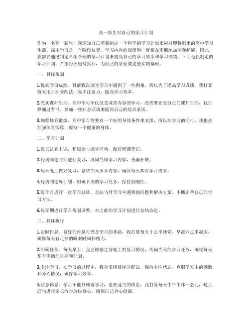 高一新生对自己的学习计划